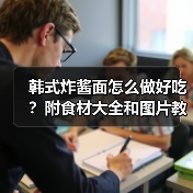 韩式炸酱面怎么做好吃?附食材大全和图片教程!(图3) 韩式炸酱面怎么做好吃?附食材大全和图片教程!(图3)