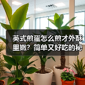 英式煎蛋怎么煎才外酥里嫩?简单又好吃的秘诀!(图2) 英式煎蛋怎么煎才外酥里嫩?简单又好吃的秘诀!(图2)