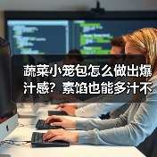 蔬菜小笼包怎么做出爆汁感？素馅也能多汁不寡淡！（图4）