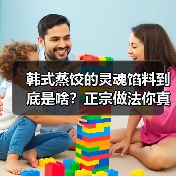 韩式蒸饺的灵魂馅料到底是啥?正宗做法你真的会吗?(图4) 韩式蒸饺的灵魂馅料到底是啥?正宗做法你真的会吗?(图4)