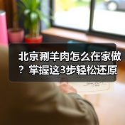 北京涮羊肉怎么在家做？掌握这3步轻松还原老北京味道！（图2）