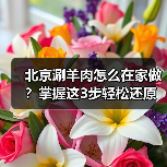 北京涮羊肉怎么在家做？掌握这3步轻松还原老北京味道！（图4）