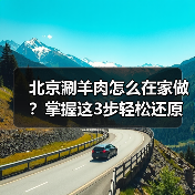北京涮羊肉怎么在家做？掌握这3步轻松还原老北京味道！（图3）