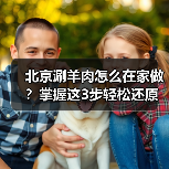北京涮羊肉怎么在家做？掌握这3步轻松还原老北京味道！