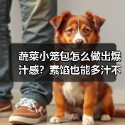 蔬菜小笼包怎么做出爆汁感？素馅也能多汁不寡淡！（图2）
