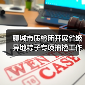聊城市质检所开展省级异地粽子专项抽检工作筑牢食品安全防线（图2）