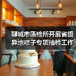 聊城市质检所开展省级异地粽子专项抽检工作筑牢食品安全防线（图4）