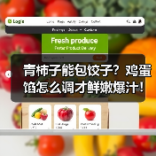 青柿子能包饺子？鸡蛋馅怎么调才鲜嫩爆汁！