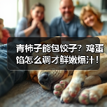 青柿子能包饺子？鸡蛋馅怎么调才鲜嫩爆汁！（图3）