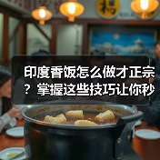 印度香饭怎么做才正宗？掌握这些技巧让你秒变大厨！（图3）