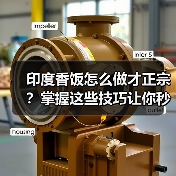 印度香饭怎么做才正宗？掌握这些技巧让你秒变大厨！（图2）