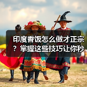 印度香饭怎么做才正宗？掌握这些技巧让你秒变大厨！（图4）