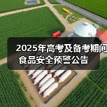 2025年高考及备考期间食品安全预警公告（图2）
