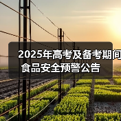 2025年高考及备考期间食品安全预警公告（图4）