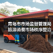 青岛市市场监督管理局旅游消费市场秩序整治查办案件情况通报（第八期）（图2）