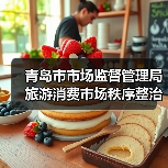 青岛市市场监督管理局旅游消费市场秩序整治查办案件情况通报（第八期）（图4）