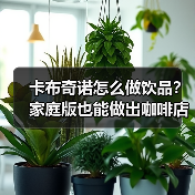 卡布奇诺怎么做饮品？家庭版也能做出咖啡店同款的秘诀是啥？（图2）