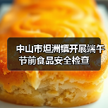 中山市坦洲镇开展端午节前食品安全检查(图1) 中山市坦洲镇开展端午节前食品安全检查(图1)