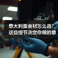 意大利面食材怎么选?这些细节决定你做的意面够不够地道!(图2) 意大利面食材怎么选?这些细节决定你做的意面够不够地道!(图2)