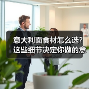 意大利面食材怎么选?这些细节决定你做的意面够不够地道!(图4) 意大利面食材怎么选?这些细节决定你做的意面够不够地道!(图4)