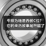 牛排为啥是西餐C位?它的来历故事居然藏了这么多秘密!(图1) 牛排为啥是西餐C位?它的来历故事居然藏了这么多秘密!(图1)