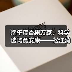 端午粽香飘万家,科学选购食安康——松江消保委致消费者的一封温馨提醒(图1) 端午粽香飘万家,科学选购食安康——松江消保委致消费者的一封温馨提醒(图1)