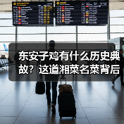 东安子鸡有什么历史典故?这道湘菜名菜背后的故事你知道吗?(图3) 东安子鸡有什么历史典故?这道湘菜名菜背后的故事你知道吗?(图3)
