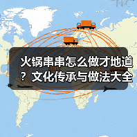 火锅串串怎么做才地道?文化传承与做法大全全揭秘!(图4) 火锅串串怎么做才地道?文化传承与做法大全全揭秘!(图4)