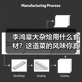 李鸿章大杂烩用什么食材?这道菜的风味你真的懂吗?(图2) 李鸿章大杂烩用什么食材?这道菜的风味你真的懂吗?(图2)