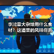 李鸿章大杂烩用什么食材?这道菜的风味你真的懂吗?(图3) 李鸿章大杂烩用什么食材?这道菜的风味你真的懂吗?(图3)