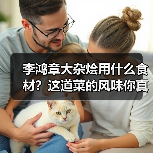 李鸿章大杂烩用什么食材?这道菜的风味你真的懂吗?(图4) 李鸿章大杂烩用什么食材?这道菜的风味你真的懂吗?(图4)