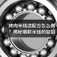 烤肉米线店配方怎么做?揭秘爆款米线的复刻秘籍!(图1) 烤肉米线店配方怎么做?揭秘爆款米线的复刻秘籍!(图1)