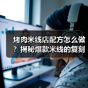 烤肉米线店配方怎么做?揭秘爆款米线的复刻秘籍!(图3) 烤肉米线店配方怎么做?揭秘爆款米线的复刻秘籍!(图3)
