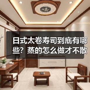 日式太卷寿司到底有哪些?蒸的怎么做才不散开?(图2) 日式太卷寿司到底有哪些?蒸的怎么做才不散开?(图2)