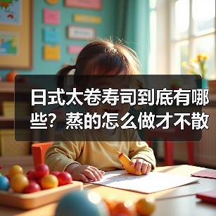 日式太卷寿司到底有哪些?蒸的怎么做才不散开?(图4) 日式太卷寿司到底有哪些?蒸的怎么做才不散开?(图4)