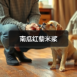 南瓜红藜米浆（图4）