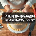 新疆自治区市场监管局向全区食品生产企业发出倡议:精研减添加 提质筑食安 实施食品添加剂“减量减品种”!(图1) 新疆自治区市场监管局向全区食品生产企业发出倡议:精研减添加 提质筑食安 实施食品添加剂“减量减品种”!(图1)