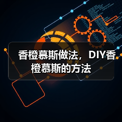 香橙慕斯做法,DIY香橙慕斯的方法(图4) 香橙慕斯做法,DIY香橙慕斯的方法(图4)