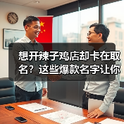 想开辣子鸡店却卡在取名?这些爆款名字让你客流爆棚!(图1) 想开辣子鸡店却卡在取名?这些爆款名字让你客流爆棚!(图1)