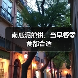 南瓜泥煎饼,当早餐零食都合适(图1) 南瓜泥煎饼,当早餐零食都合适(图1)