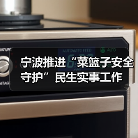 宁波推进“菜篮子安全守护”民生实事工作(图1) 宁波推进“菜篮子安全守护”民生实事工作(图1)