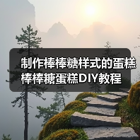 制作棒棒糖样式的蛋糕 棒棒糖蛋糕DIY教程（图3）