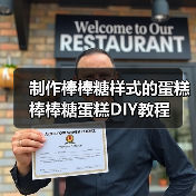 制作棒棒糖样式的蛋糕 棒棒糖蛋糕DIY教程（图2）