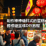 制作棒棒糖样式的蛋糕 棒棒糖蛋糕DIY教程（图1）