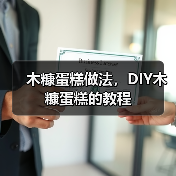 木糠蛋糕做法，DIY木糠蛋糕的教程（图3）