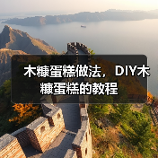 木糠蛋糕做法，DIY木糠蛋糕的教程（图4）