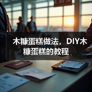木糠蛋糕做法，DIY木糠蛋糕的教程（图2）