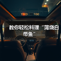 教你轻松料理“蒲烧白带鱼”（图2）