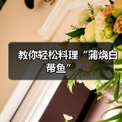 教你轻松料理“蒲烧白带鱼”（图3）