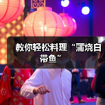 教你轻松料理“蒲烧白带鱼”（图1）